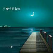 Podcast 待FM之音《千年书法》