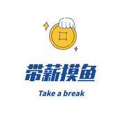 Podcast 带薪摸鱼