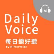 Podcast Daily Voice 每日鏡好聽