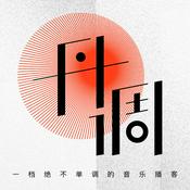 Podcast 丹调