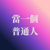 Podcast 當一個普通人