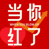 Podcast 当你红了