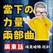 Podcast 當下的力量丨修煉當下的力量丨粵語丨廣東話丨陳老C