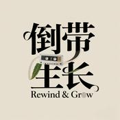 Podcast 倒带.生长