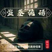 Podcast 盗墓诡话 | 倒斗 | 下地 | 打粽子