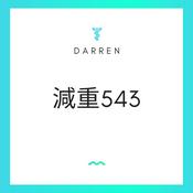 Podcast Darren減重543