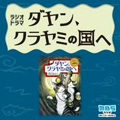 Podcast ダヤン、クラヤミの国へ