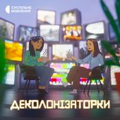 Podcast Деколонізаторки