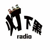 Podcast 灯下黑radio