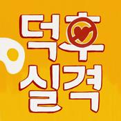 Podcast 덕후실격