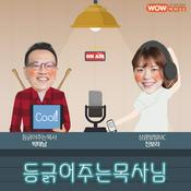 Podcast 등긁어주는 목사님