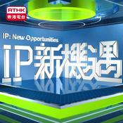 Podcast IP新機遇