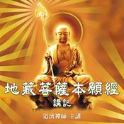 Podcast 地藏菩薩本願經    講記