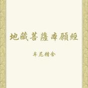 Podcast 地藏菩薩本願經　念誦示範（牟尼精舍）