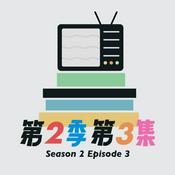Podcast 第二季第三集