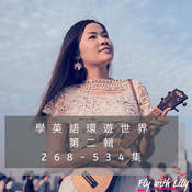 Podcast 第二輯 學英語環遊世界
