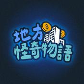 Podcast 地方怪奇物語