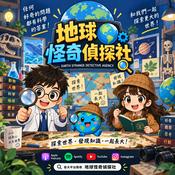 地球怪奇偵探社 | 兒童科普 | 兒童科學
