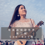 Podcast 第三輯 學英語環遊世界