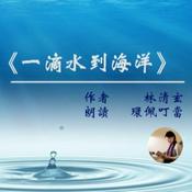 Podcast 《一滴水到海洋》林清玄（诵读 环佩叮当）
