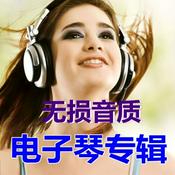 Podcast 电子琴纯音乐