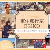 Podcast 定住旅行家ERIKO　旅して暮らしてせかいとことば