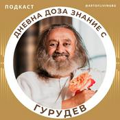 Podcast Дневна доза знание с Гурудев