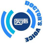 Podcast Doctor's Voice医声（丁医生聊健康）
