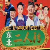 Podcast 东北爆笑二人转小品