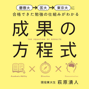 Podcast 東大生の勉強法「成果の方程式」（学研）