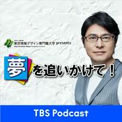 Podcast 東京情報デザイン専門職大学プレゼンツ　夢を追いかけて！