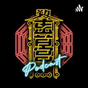 Podcast 東音宮
