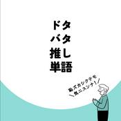 Podcast ドタバタ推し単語