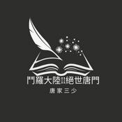 Podcast 鬥羅大陸II絕世唐門