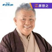 Dr.Recella presents 江原啓之 おと語り