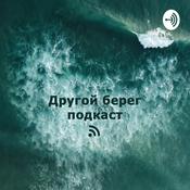 Podcast Другой берег