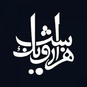 داستانهای هزارویکشب