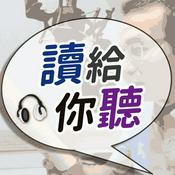 Podcast 讀給你聽
