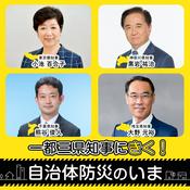 Podcast 一都三県知事にきく！自治体防災のいま