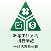 Podcast 敦厚工科男的捷行筆記