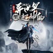 Podcast 【多播】网游之我在异世界里超神的