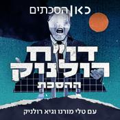 Podcast דו"ח רולניק - ההסכת Rolnik Podcast