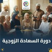 Podcast دورة السعادة الزوجية - محمد برهومي الشنقيطي