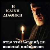 Podcast Η ΑΓΙΑ ΓΡΑΦΗ: Η Καινή Διαθήκη