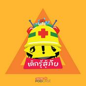 Podcast เด็กรู้สู้ภัย