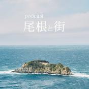 Podcast 尾根と街 Podcast