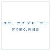 Podcast エコーオブジャーニー -音で描く旅日記-
