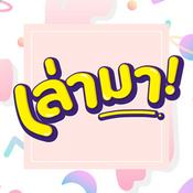 Podcast เล่ามา! Podcast