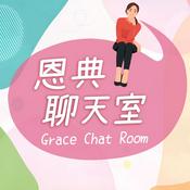 Podcast 恩典聊天室