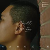 Podcast 耳朵裡的夏卡爾 Chagall in the Ears